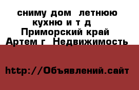 сниму дом, летнюю кухню и т.д. - Приморский край, Артем г. Недвижимость »    